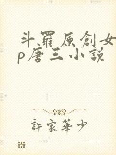 斗罗原创女主cp唐三小说