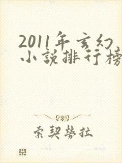 2011年玄幻小说排行榜前十名