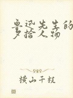 鲁迅先生的朝花夕拾人物