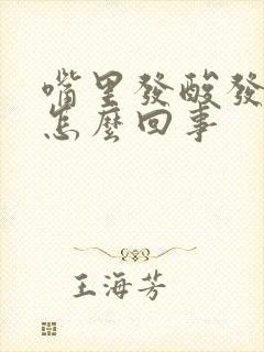 嘴里发酸发臭是怎么回事