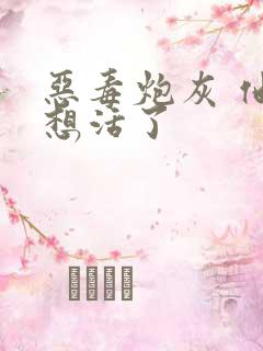 恶毒炮灰 他不想活了