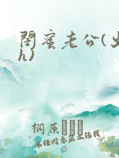 闺蜜老公(出轨h)