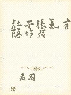 肚子胀气有点隐隐作痛