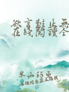 欲言难止无删减在线阅读全文