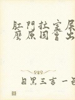 肛门拉完屎擦什么原因会出血