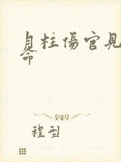 月柱伤官见官男命