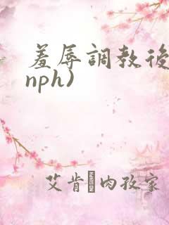羞辱调教后宫(nph)