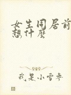 女生同居前都会想什么