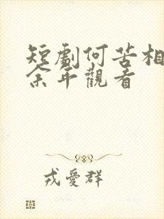 短剧何苦相思煮余年观看