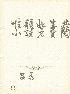 唯愿此生共白头小说免费阅读