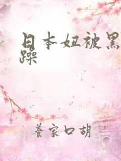 日本妞被黑人狂躁