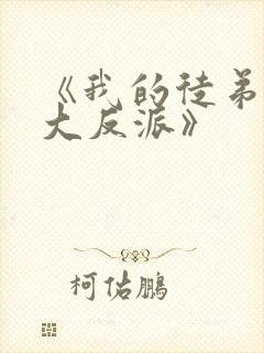 《我的徒弟都是大反派》