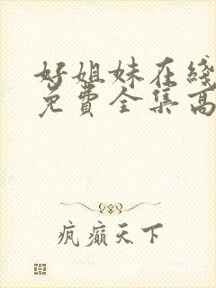 好姐妹在线观看免费全集高清完整版