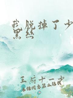 我脱掉了少妇的黑丝