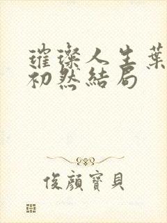 璀璨人生叶辰萧初然结局