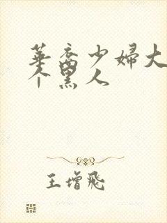 华裔少妇大战6个黑人