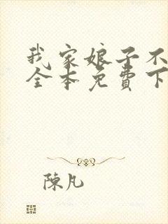 我家娘子不对劲全本免费下载