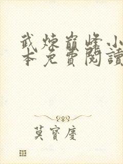 武炼巅峰小说完本免费阅读