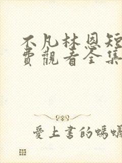 不凡林恩短剧免费观看全集高清