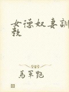 女德奴妻训诫调教