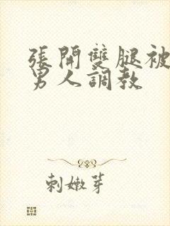 张开双腿被九个男人调教