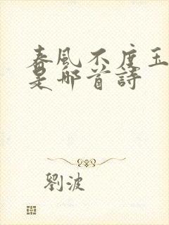 春风不度玉门关是哪首诗