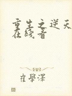 重生之逆天改命在线看