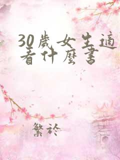30岁女生适合看什么书