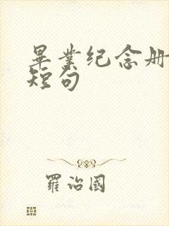 毕业纪念册唯美短句