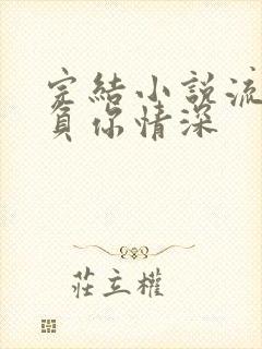 完结小说流年不负你情深