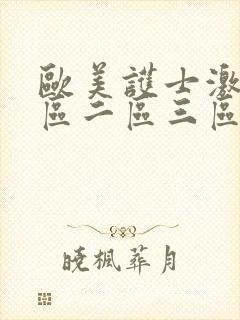 欧美护士激情一区二区三区