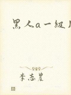 黑人a一级片