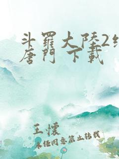 斗罗大陆2绝世唐门 下载