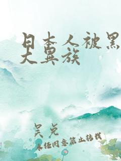 日本人被黑人巨大异族