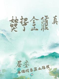 她把全修真界卷哭了正版