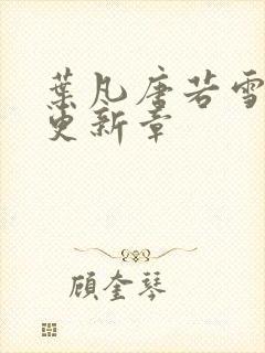 叶凡唐若雪今天更新章