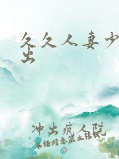 久久人妻少妇中出