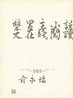 双男主小说高干文在线阅读