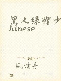 黑人绿帽少妇chinese