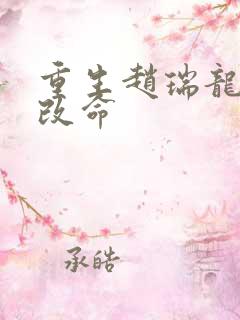 重生赵瑞龙逆天改命