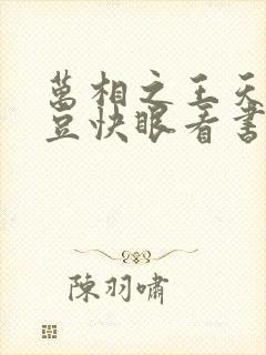 万相之王天蚕土豆快眼看书
