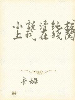 小说清纯校花爱上我在线阅读