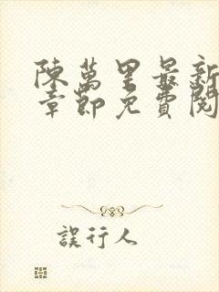 陈万里最新更新章节免费阅读小说