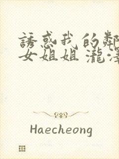 诱惑我的邻家美女姐姐 泷泽萝拉