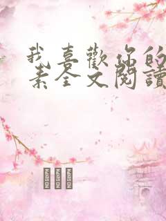 我喜欢你的信息素全文阅读无删减