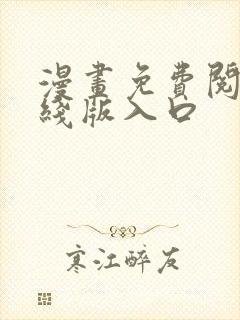 漫画免费阅读在线版入口