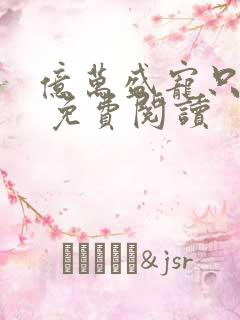 亿万盛宠只为你 免费阅读