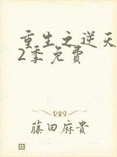 重生之逆天改命2季免费