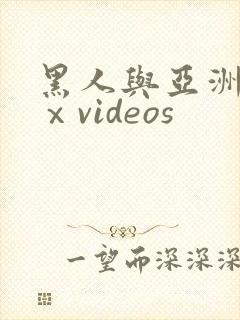 黑人与亚洲人色ⅹvideos