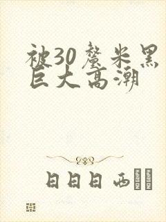 被30厘米黑人巨大高潮